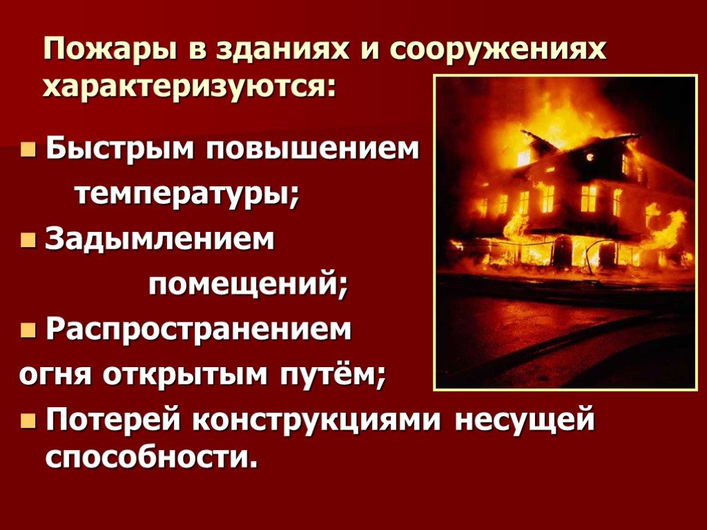 Чем характеризуются сооружения. Пожары в жилых и общественных зданиях. Причины пожара в жилых зданиях. Пожар это ОБЖ. Пожары характеризуются.