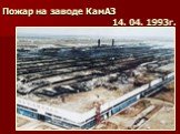 Пожар на заводе КамАЗ 14. 04. 1993г.