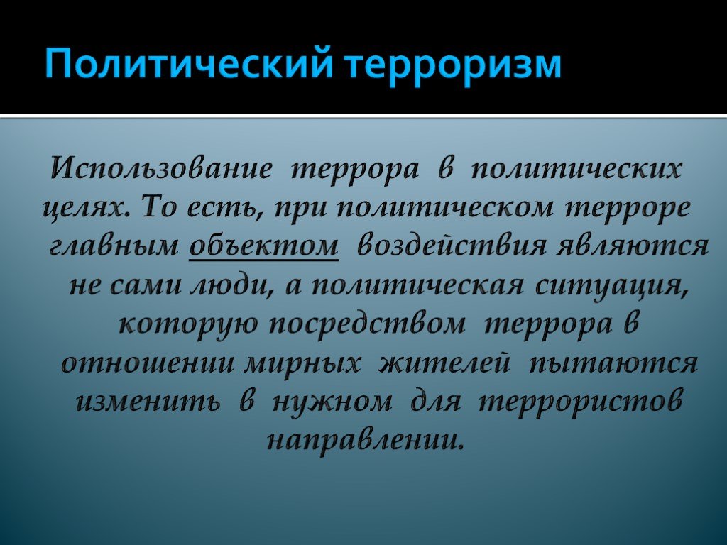 Политический терроризм презентация 11 класс