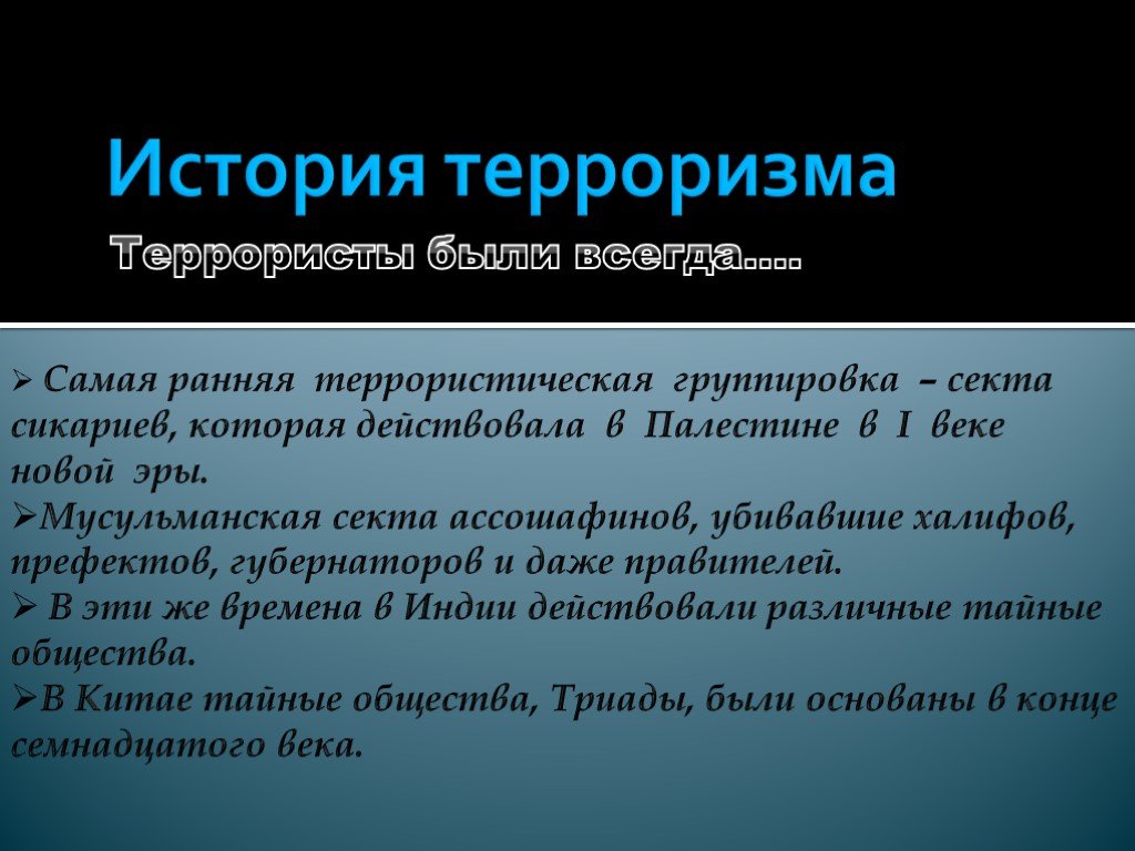 Политический терроризм презентация 11 класс