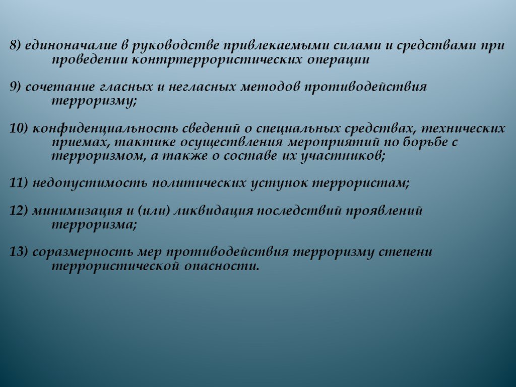 Состав контртеррористической операции. Единоначалие. Единоначалие в армии. Сочетание гласных и негласных методов противодействия терроризму. Сочетание гласных и негласных методов и средств в орд.