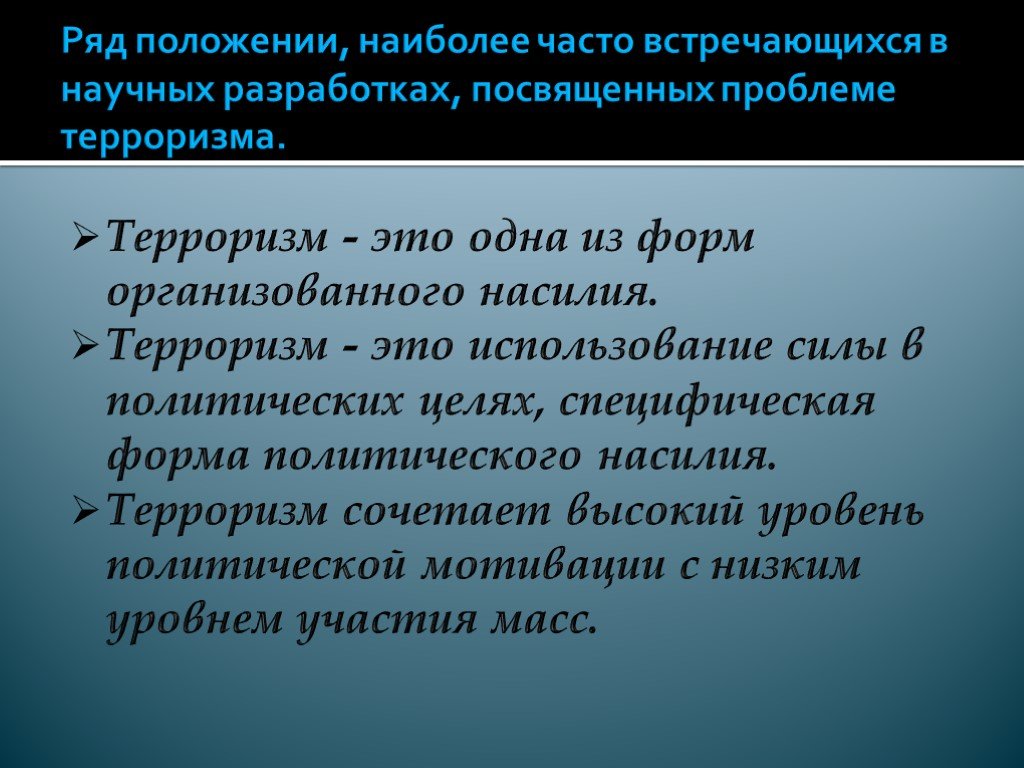 Этой проблеме посвящен текст автора. Формы политического насилия. Терроризм одна из форм организованного насилия. Проблема терроризма. Терроризм это болезнь.