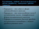 Ряд положении, наиболее часто встречающихся в научных разработках, посвященных проблеме терроризма. Терроризм - это одна из форм организованного насилия. Терроризм - это использование силы в политических целях, специфическая форма политического насилия. Терроризм сочетает высокий уровень политическо