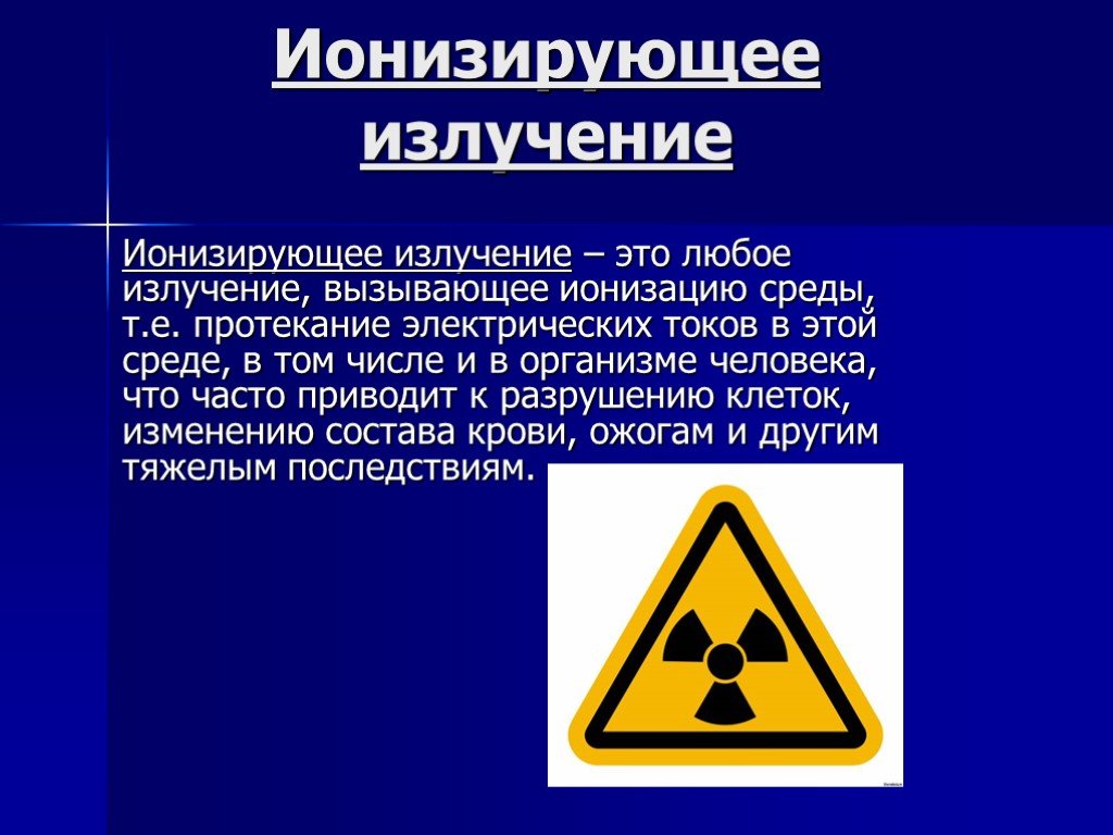 Что такое радиация простыми