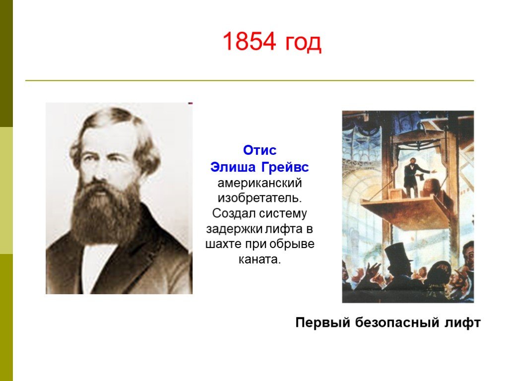 Первый безопасный. Элиша Грейвс Отис. Элиша Грейвс Отис изобретение. Изобретатель Элиша Отис лифт. Лифт в 1852 Элиша Грейвс Отис.