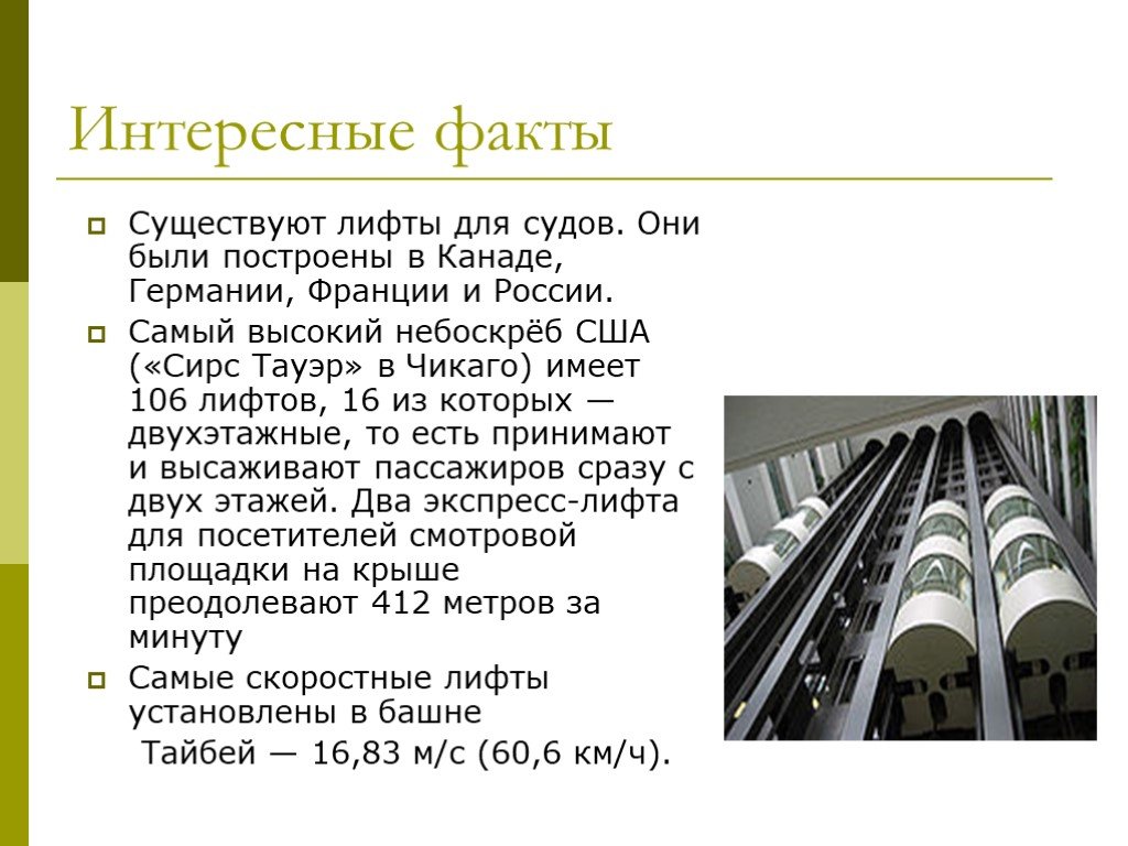 Какая скорость лифта. Интересные факты о лифтах. Доклад про лифт. Интересные лифты. История лифтов в России.