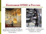 Компания ОТИС в России. 1893 год, по личному заказу императора Александра III в Зимнем Дворце были установлены первые в России лифты. И сегодня компания ОТИС активно работает в нашей стране, обслуживая и поставляя современные лифты.