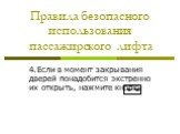 4.Если в момент закрывания дверей понадобится экстренно их открыть, нажмите кнопку