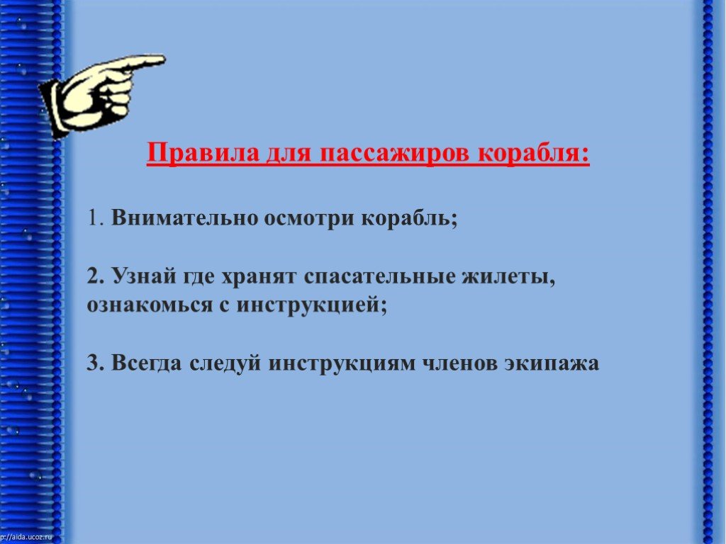 Правила безопасности на корабле и самолете презентация 1 класс