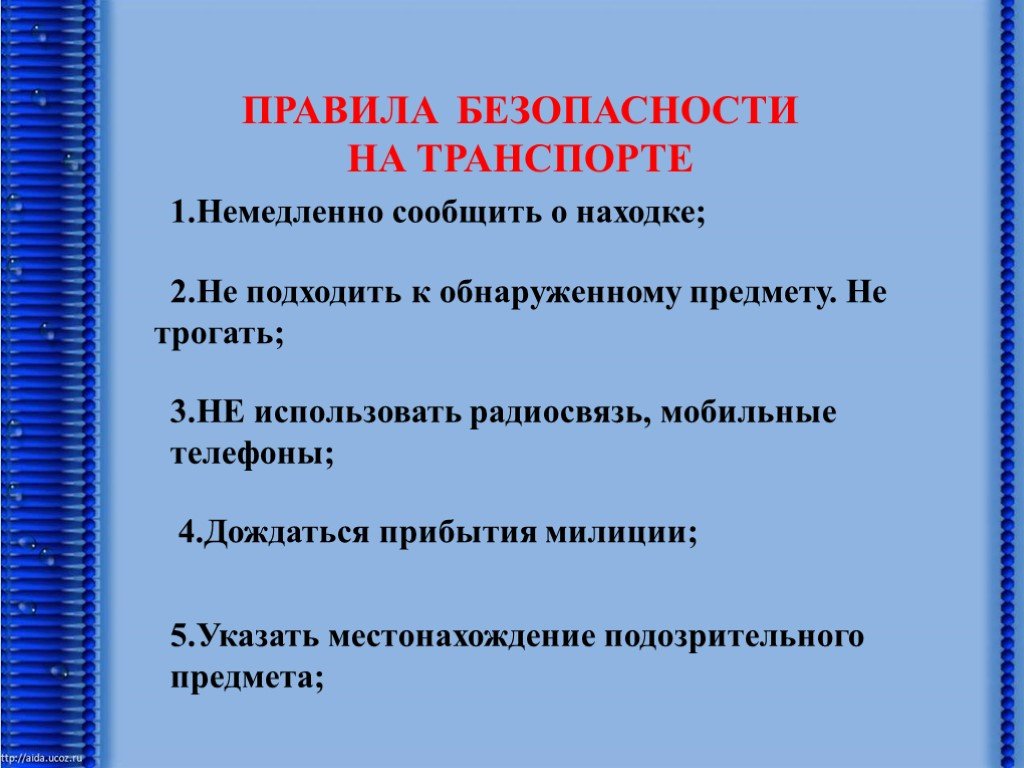 Презентация на тему безопасность в транспорте