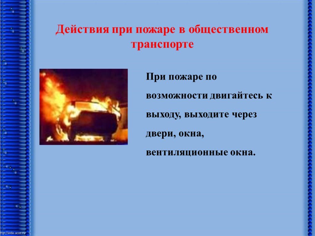 Действия пассажиров при пожаре. При пожаре в общественном транспорте. Действия при пожаре в общественном транспорте. Действия при пожаре в транспорте. Правила поведения при пожаре в общественном транспорте.