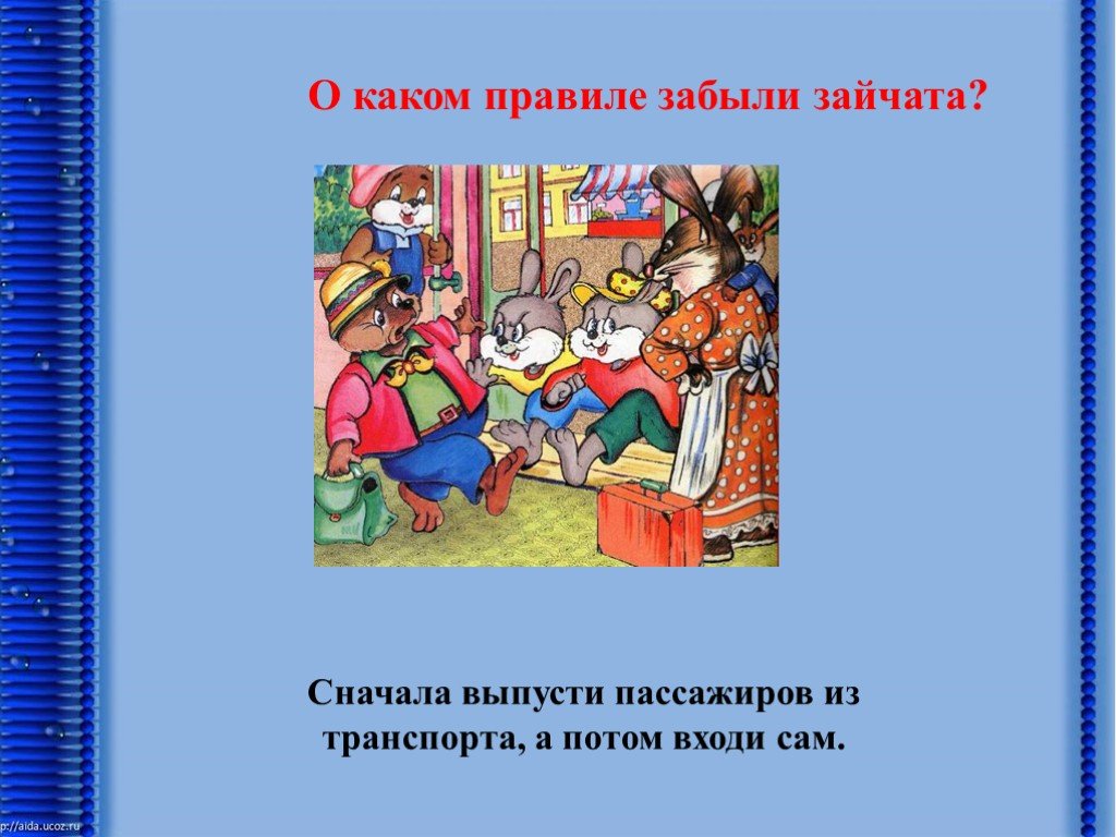 Забудь правила. Сначала выпусти пассажиров из транспорта а потом заходи сам. Картинки сначала выпусти пассажиров из транспорта, потом заходи сам. Найдите ошибки поведения в транспорте. Картинки сначала выпусти из транспорта потом войди сам.