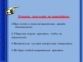 Правила поведения на авиалайнере: 1.При взлете и посадке пристегнись ремнём безопасности; 2. Убери все острые предметы, чтобы не пораниться; 3. Внимательно слушай инструктаж стюардессы; 4. Не бери с собой запрещенные предметы