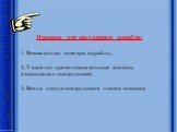 Правила для пассажиров корабля: 1. Внимательно осмотри корабль; 2. Узнай где хранят спасательные жилеты, ознакомься с инструкцией; 3. Всегда следуй инструкциям членов экипажа