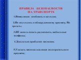 1.Немедленно сообщить о находке; 2.Не подходить к обнаруженному предмету. Не трогать; 3.НЕ использовать радиосвязь, мобильные телефоны; 4.Дождаться прибытия милиции; 5.Указать местонахождение подозрительного предмета;