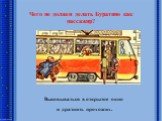 Чего не должен делать Буратино как пассажир? Высовываться в открытое окно и дразнить прохожих.