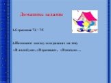 Домашнее задание. 1.Страница 72 - 75 2.Напишите сказку или рассказ на тему «В автобусе», «В трамвае», «В поезде»…