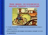 Какие правила для велосипедистов нарушили Карандаш и Самоделкин? Ездить на велосипеде по проезжей части разрешается только в возрасте с 14 лет. 2. Нельзя перевозить пассажиров на велосипеде, который для этого не приспособлен.