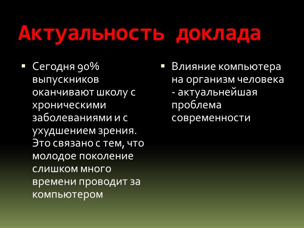 Поколение реферат. Актуальность доклада. Актуальные доклады. Актуальность реферата. Актуальность темы влияние ПК на организм человека.