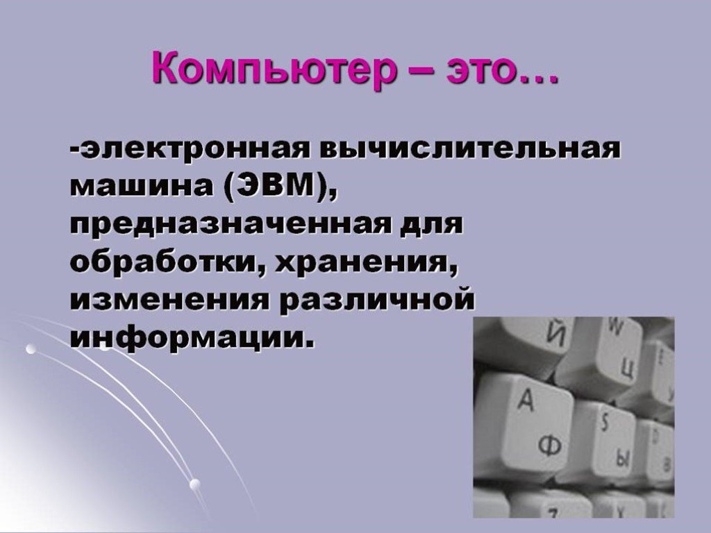 Текстовый компьютер. Понятия ЭВМ И компьютер. Понятие ЭВМ И компьютер Сноска. Как связаны ЭВМ И компьютер. Текст на компьютере.