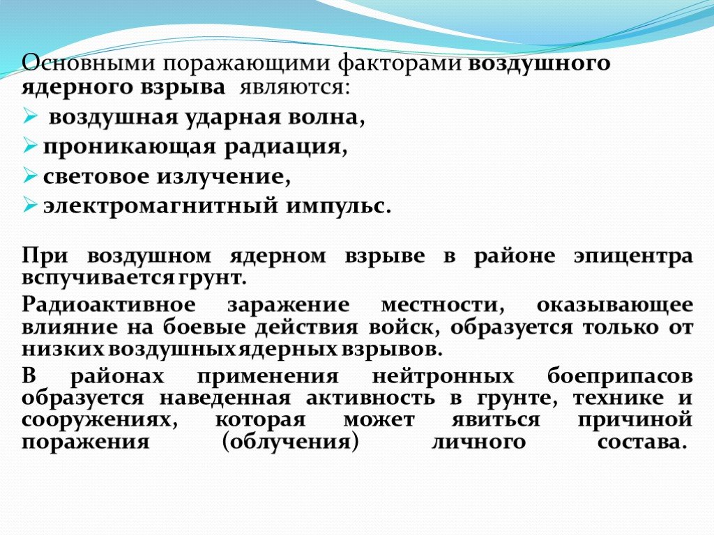 Основные поражающие факторы радиоактивного взрыва. Поражающие факторы ядерного взрыва являются. Назовите и охарактеризуйте поражающие факторы ядерного взрыва. Основными поражающими факторами ядерного взрыва являются. К поражающим факторам ядерного взрыва относятся.