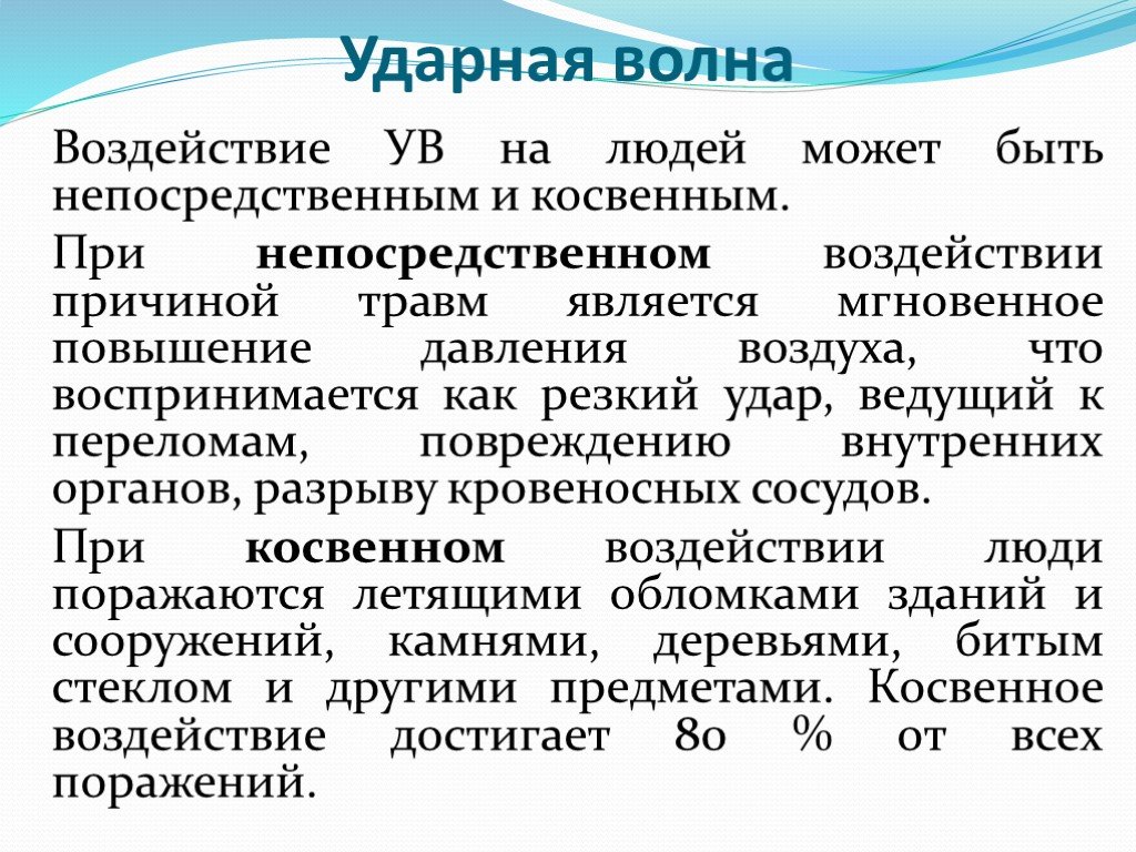 Действия ударной волны на здания. Воздействие ударной волны. Воздействие ударной волны на человека. Ударная волна влияние на человека. Влияние ударной волны при взрыве.