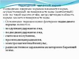 Надводный ядерный взрыв. Надводным ядерным взрывом называется взрыв, осуществляемый на поверхности воды (контактный) или на такой высоте от нее, когда светящаяся область взрыва касается поверхности воды. Основными поражающими факторами надводного взрывa являются: воздушная ударная волна, подводная у