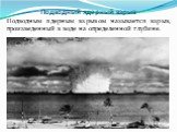 Подводный ядерный взрыв. Подводным ядерным взрывом называется взрыв, произведенный в воде на определенной глубине.