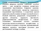 Среди современных средств вооруженной борьбы ядерное оружие занимает особое место - оно является главным средством поражения противника. Ядерное оружие позволяет уничтожать средства массового поражения противника, в короткие сроки наносить ему большие потери в живой силе и боевой технике, разрушать 