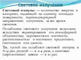 Световой импульс — количество энергии в калориях, падающей на единицу площади поверхности, перпендикулярной направлению излучения, за все время свечения. Ослабление светового излучения возможно вследствие экранирования его атмосферной облачностью, неровностями местности, растительностью и местными п