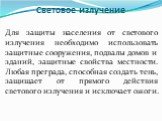 Для защиты населения от светового излучения необходимо использовать защитные сооружения, подвалы домов и зданий, защитные свойства местности. Любая преграда, способная создать тень, защищает от прямого действия светового излучения и исключает ожоги.