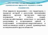 Обстановка, складывающаяся при применении ядерного оружия в очагах поражения. Очаг ядерного поражения — это территория, в пределах которой в результате применения ядерного оружия произошли массовые поражения и гибель людей, сельскохозяйственных животных и растений, разрушения и повреждения зданий и 