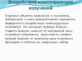 Воздействие ионизирующих излучений. Персонал объектов экономики и население, попадающие в зоны радиоактивного заражения, подвергаются воздействию ионизирующих излучений, что вызывает лучевую болезнь. Тяжесть болезни зависит от полученной дозы излучения (облучения). Зависимость степени лучевой болезн