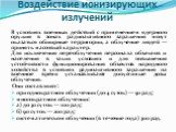 В условиях военных действий с применением ядерного оружия в зонах радиоактивного заражения могут оказаться обширные территории, а облучение людей — принять массовый характер. Для исключения переоблучения персонала объектов и населения в таких условиях и для повышения устойчивости функционирования об