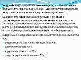 Устройства, предназначенные для осуществления взрыв­ного процесса освобождения внутриядерной энергии, называются ядерными зарядами. Мощность ядерных боеприпасов принято характеризовать тротиловым эквивалентом, т.е. таким количеством тротила в тоннах, при взрыве которого выделяется такое же количеств