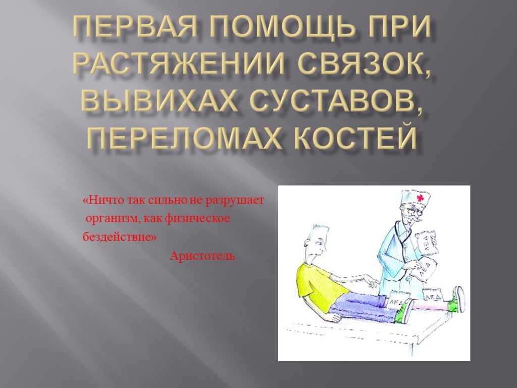 Презентация по теме первая помощь при ушибах переломах костей и вывихах суставов 8 класс