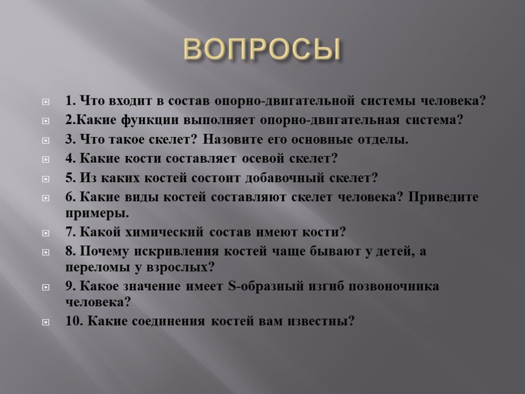 Вопросов костя. Вопросы на тему опорно двигательная система. Вопросы по опорно двигательной системе человека 8 класс. Что входит в состав опорно. Сколько функций выполняет Ода.