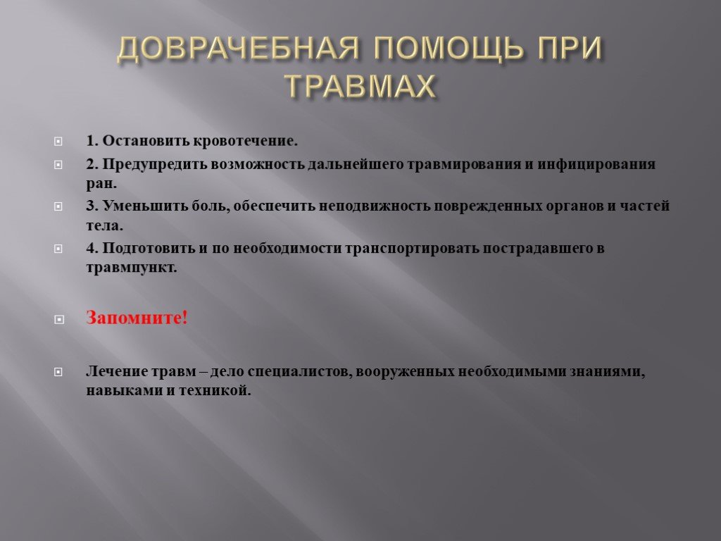 Первая помощь при травмах биология 8 класс презентация