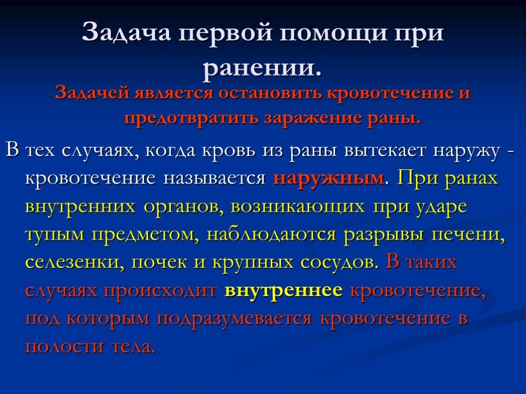 Первая помощь при ранениях презентация обж