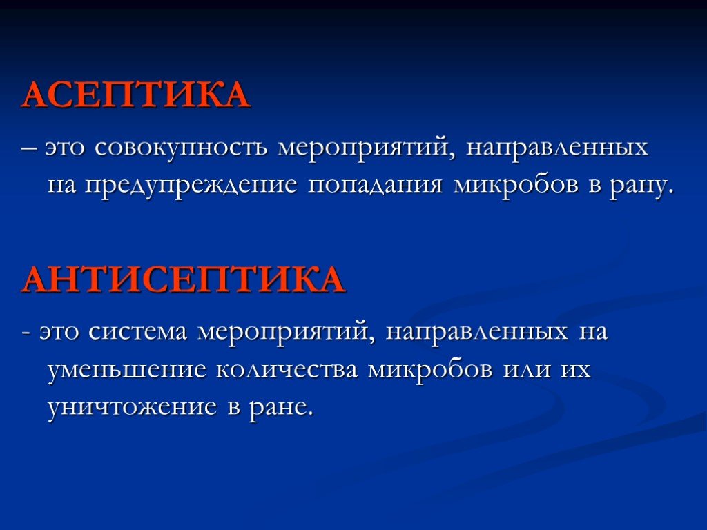 Совокупность мероприятий направленных. Предупреждение попадания микроорганизмов в рану. Мероприятия по предупреждению попадания микробов в рану. Профилактика попадания микроорганизмов в рану. Комплекс мероприятий по предупреждению попадания микробов в рану это.