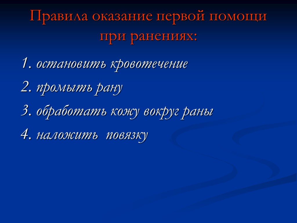 Первая помощь при ранениях презентация по обж 11 класс