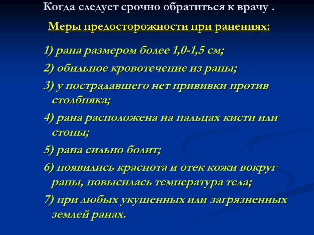 Срочно обращаться. Ранение меры предосторожности. Меры предосторожности для врачей.