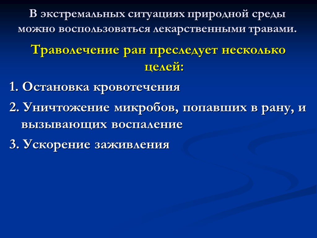 Экстремальная ситуация в природной среде. Бактерии попадают в рану.