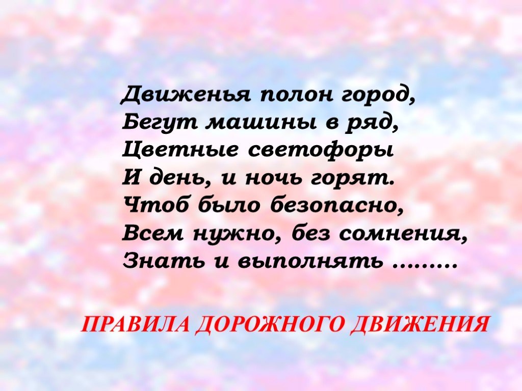 Бес сомнения. Движеньем полон город бегут машины в ряд.