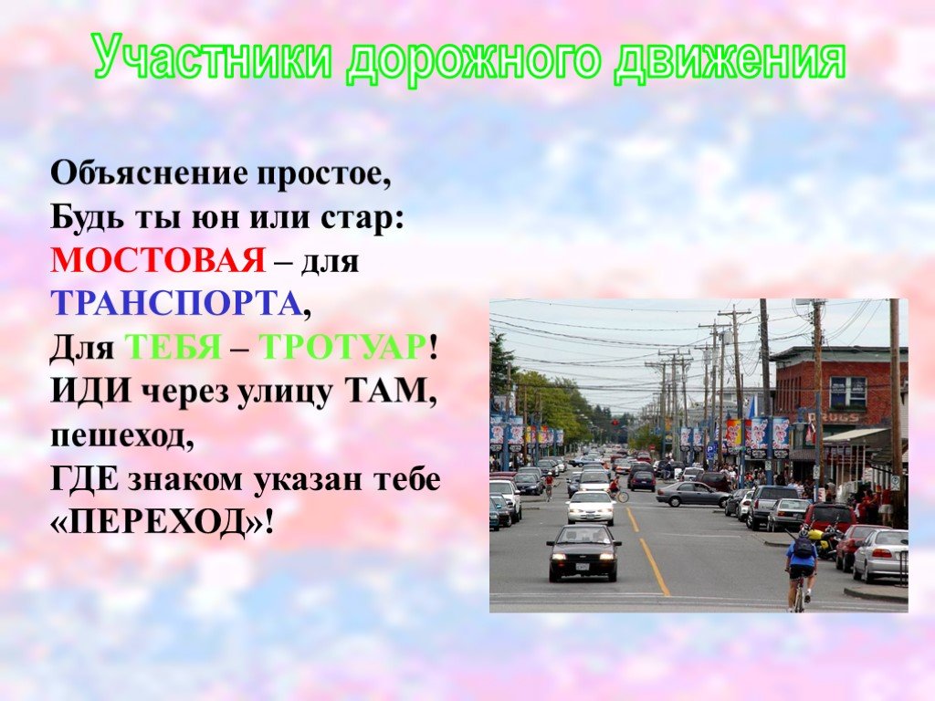 Где знакома. Мостовая для транспорта для тебя тротуар. Мы пешеходы презентация к уроку. Место где переходят через улицу площадь. Простые объяснения городов.