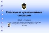 Опасные и чрезвычайные ситуации. ОБЖ – 9 класс Автор: учитель ОБЖ высшей категории МБОУ «СОШ №1», г. Жиздра Калужской области – Коробков А.В. 2012 год