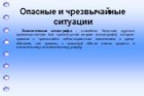 Экологическая катастрофа – стихийное бедствие, крупная производственная или транспортная авария (катастрофа), которые привели к чрезвычайно неблагоприятным изменениям в среде обитания, как правило, к массовой гибели живых существ и значительному экономическому ущербу.