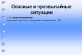 1. По сфере возникновения Различают природные, техногенные и экологические ЧС.