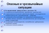 2. По ведомственной принадлежности различают ЧС: 1) в строительстве (промышленном, гражданском, транспортном); 2) в промышленности (атомной, химической, пищевой, металлургической, машиностроительной, горнодобывающей, удобрений); 3) в коммунально-бытовой сфере (на водопроводно-канализационных система