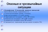 3. Классификация ЧС по масштабу возможных последствий Чрезвычайные ситуации подразделяются на: 1) Локальные (пострадали не более 10 человек); 2) Местные (пострадали от 10 до 50 человек); 3) Территориальные (пострадали от 50 до 500 человек); 4) Региональные (пострадали от 50 до 500 человек); 5) Федер